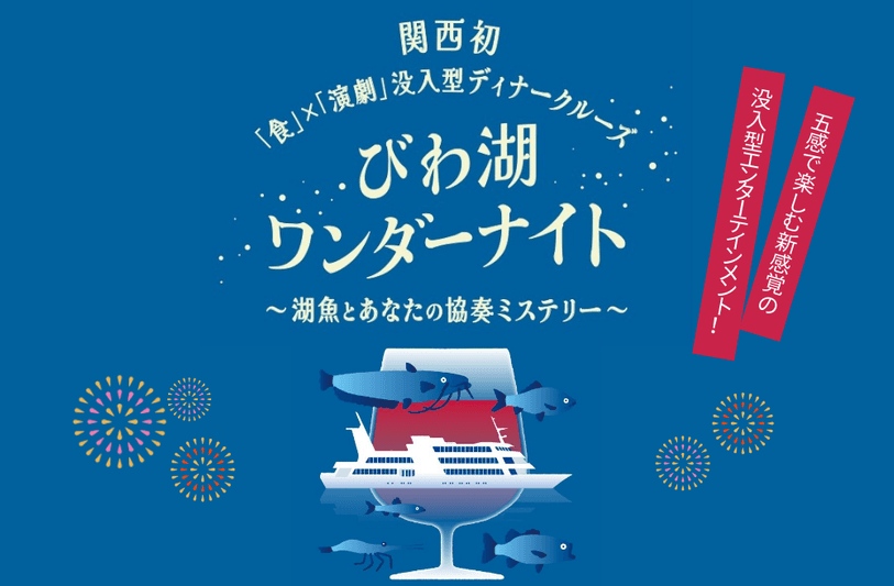 関西初“食”と“演劇”が融合した没入型ディナークルーズがびわ湖に登場! びわ湖ワンダーナイト の予約受付を開始します