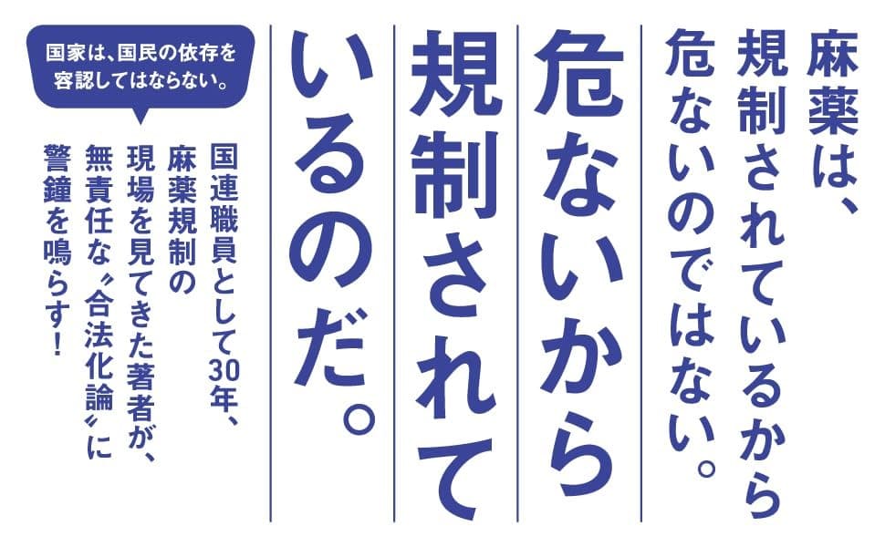 【広がる大麻“合法化”議論の波に、元国連麻薬対策“中枢”が警鐘】『教養としての麻薬』2025年12月9日発刊