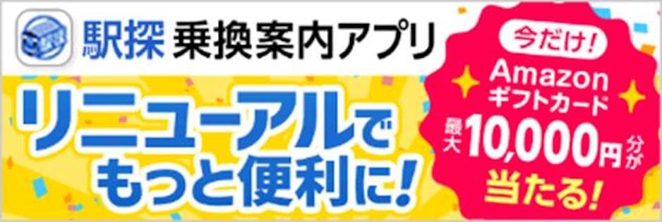 駅探、iOS/Android公式アプリをリニューアル・機能追加