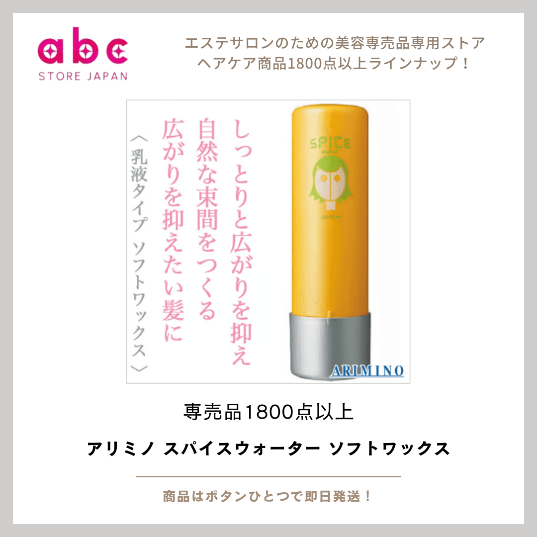 アリミノ スパイスウォーター ソフトワックス ―― “水感×軽い動き”でナチュラルヘアを思い通りに