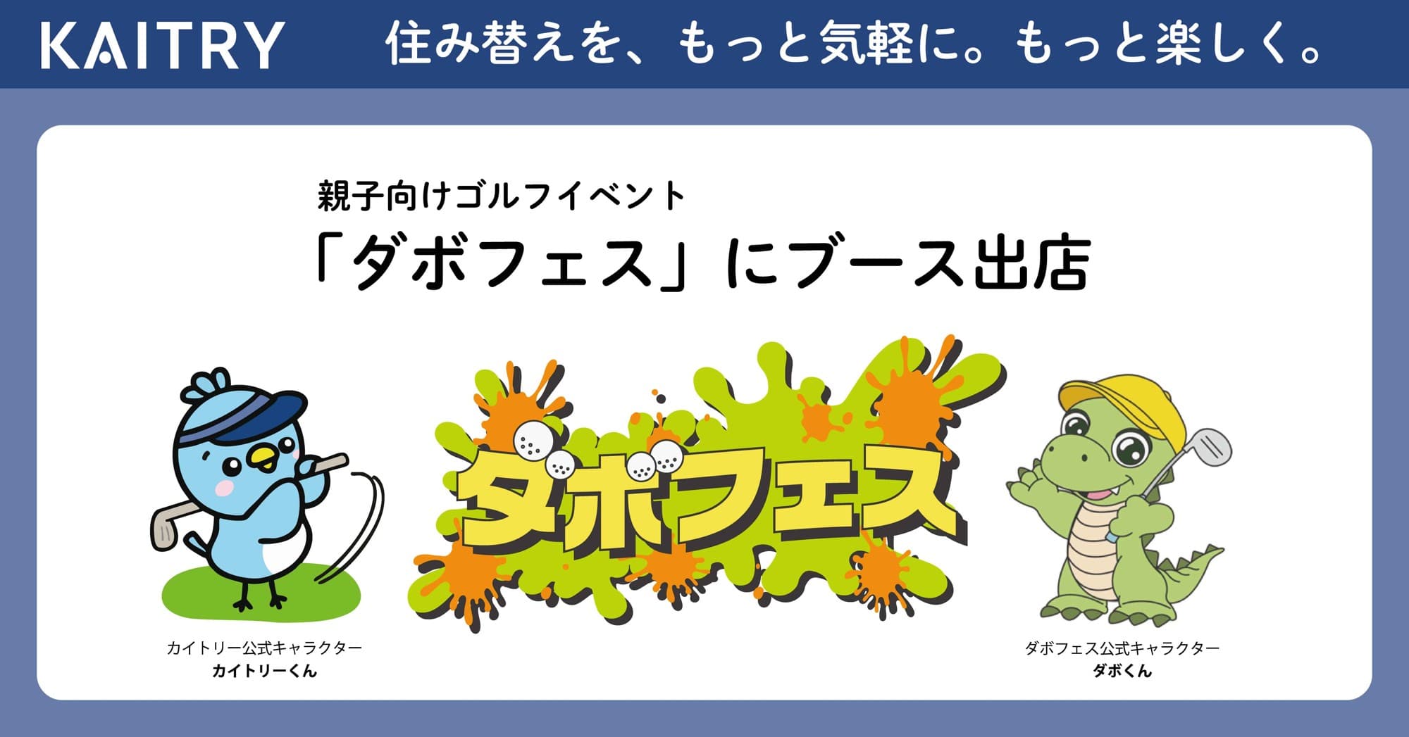 不動産AI査定サービスの『KAITRY(カイトリー)』 親子向けゴルフイベント「ダボフェス」にブース出店