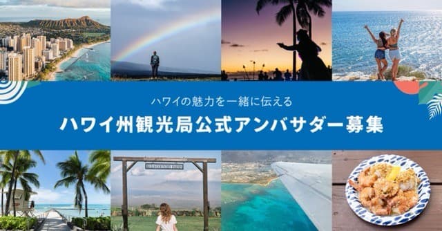 ハワイ州観光局、公式アンバサダーの一般募集開始