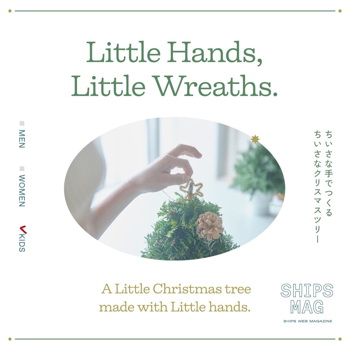 < SHIPS KIDS >親子で楽しむ“ミニクリスマスツリーづくり”。「SHIPS MAG」がHOW TOを紹介