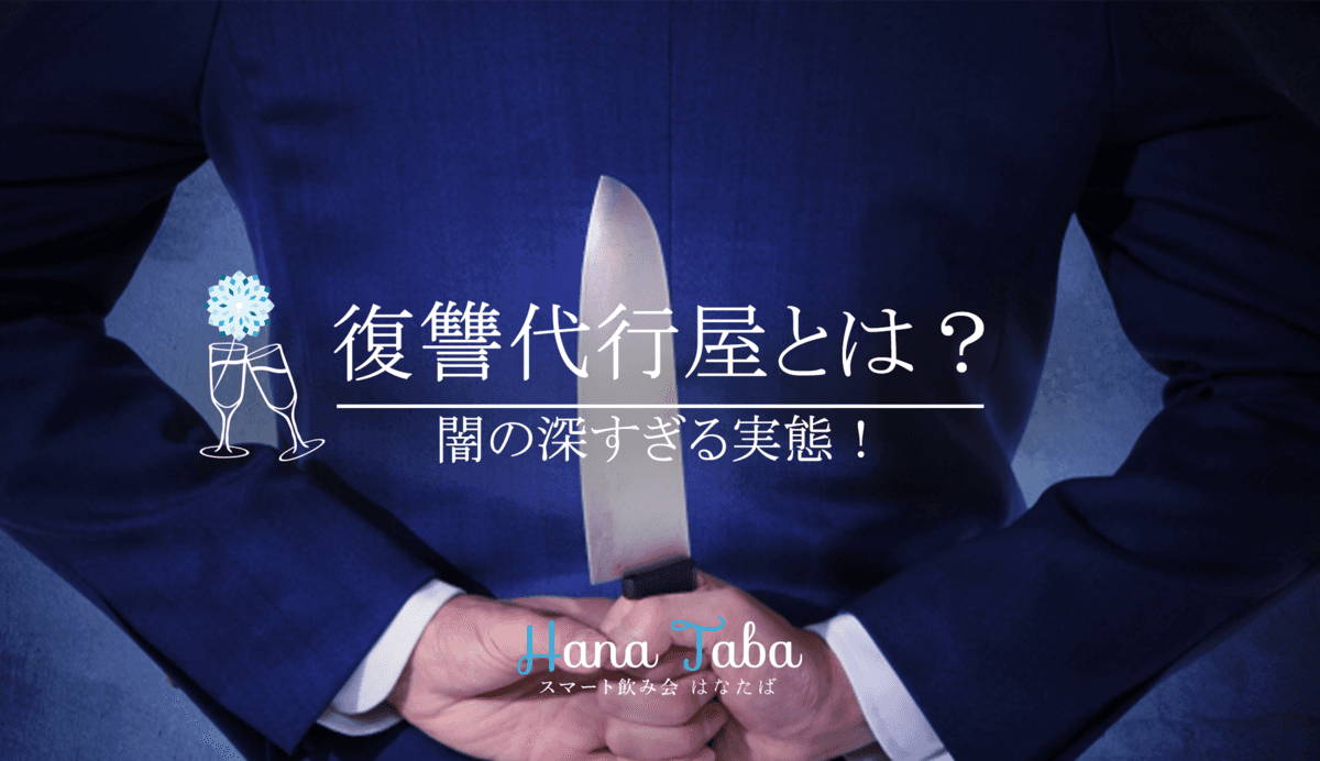 闇の深すぎる実態!復讐代行屋とは?