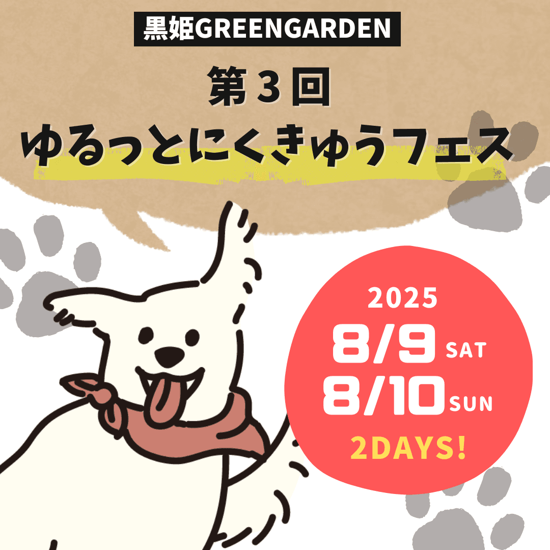 今年もゆるっと♪「第3回ゆるっとにくきゅうフェス」黒姫GREEN GARDENにて8月9日・10日の2日間開催!