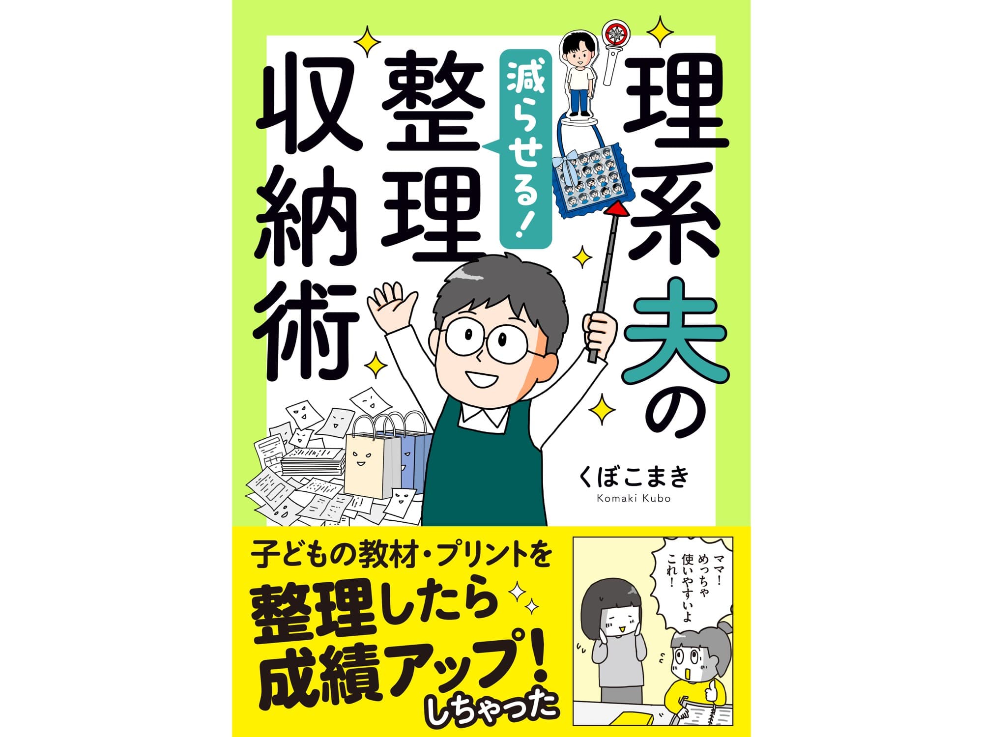 わが子の成績までアップした! “迷わない収納”で家の中が自然と片付く整理収納コミックエッセイ、第2弾 『理系夫の減らせる!整理収納術』 8/15発売!