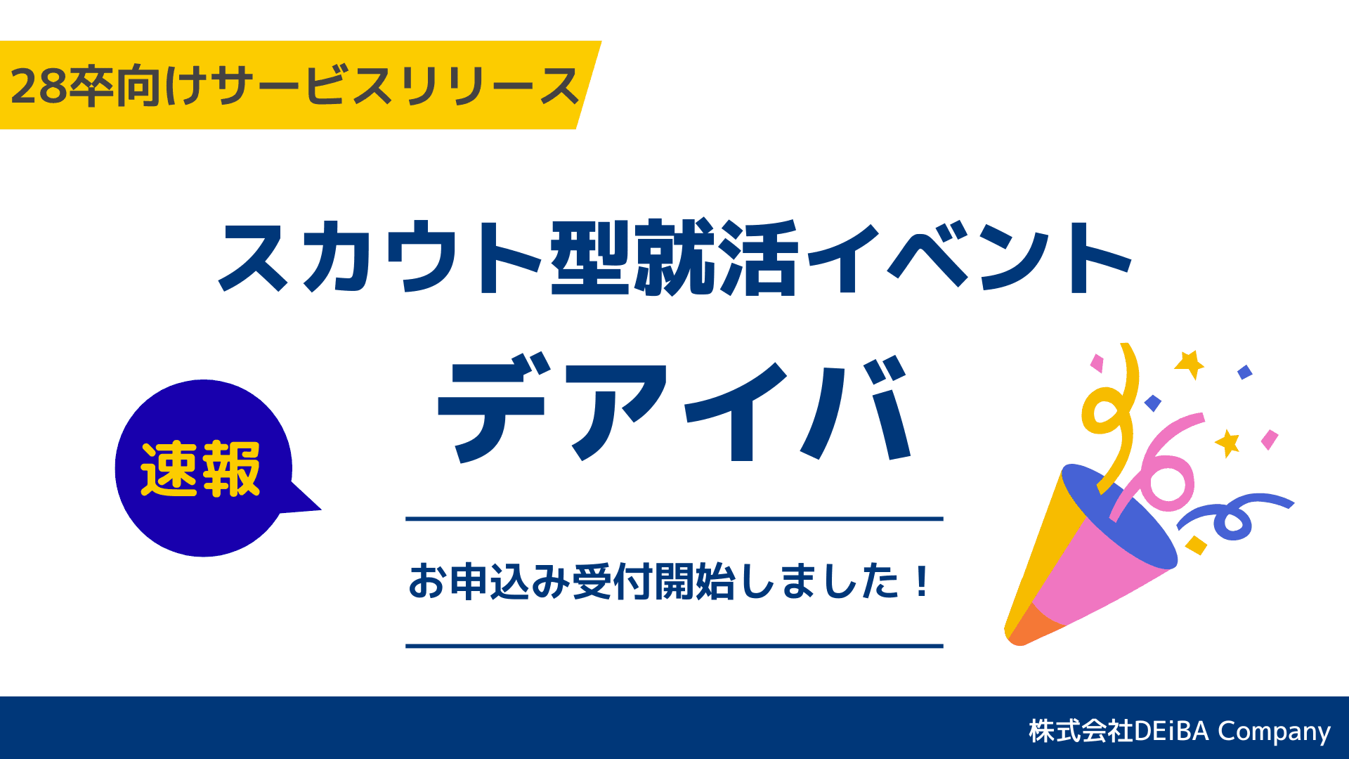 【28卒向けサービスリリース】スカウトイベント『デアイバ』|年間70開催決定!