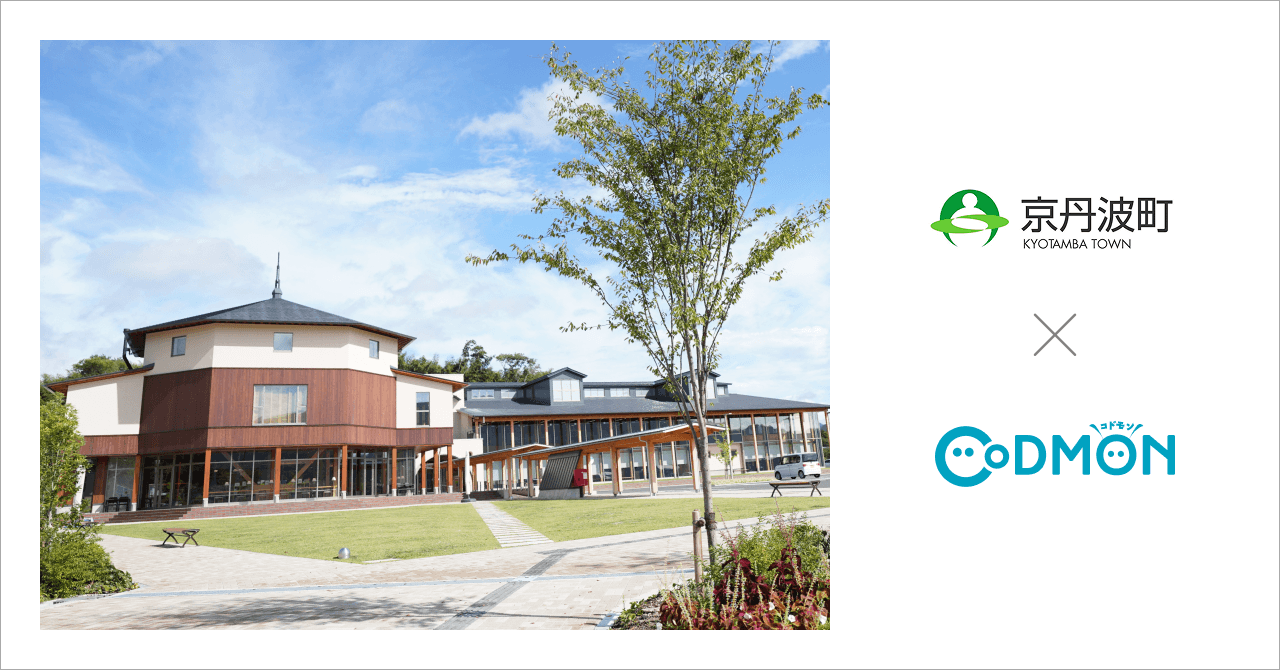 京都府京丹波町の公立こども園3施設が9月1日より保育ICTサービス「CoDMON(コドモン)」を導入。全国682自治体、京都府内では計10自治体に普及