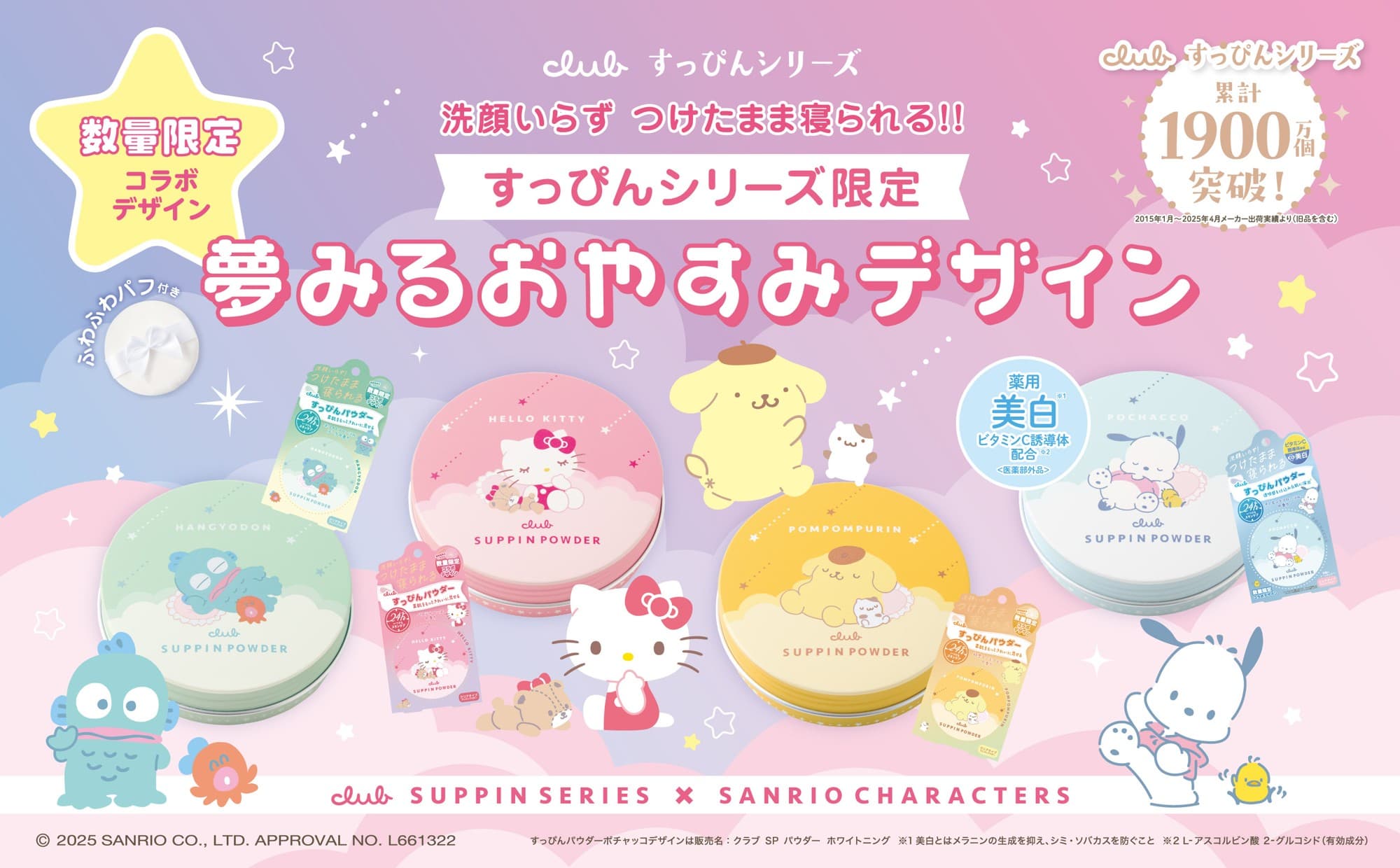 昨年大好評の「すっぴんシリーズ×サンリオキャラクターズ」とのコラボデザインが今年も数量限定発売中!