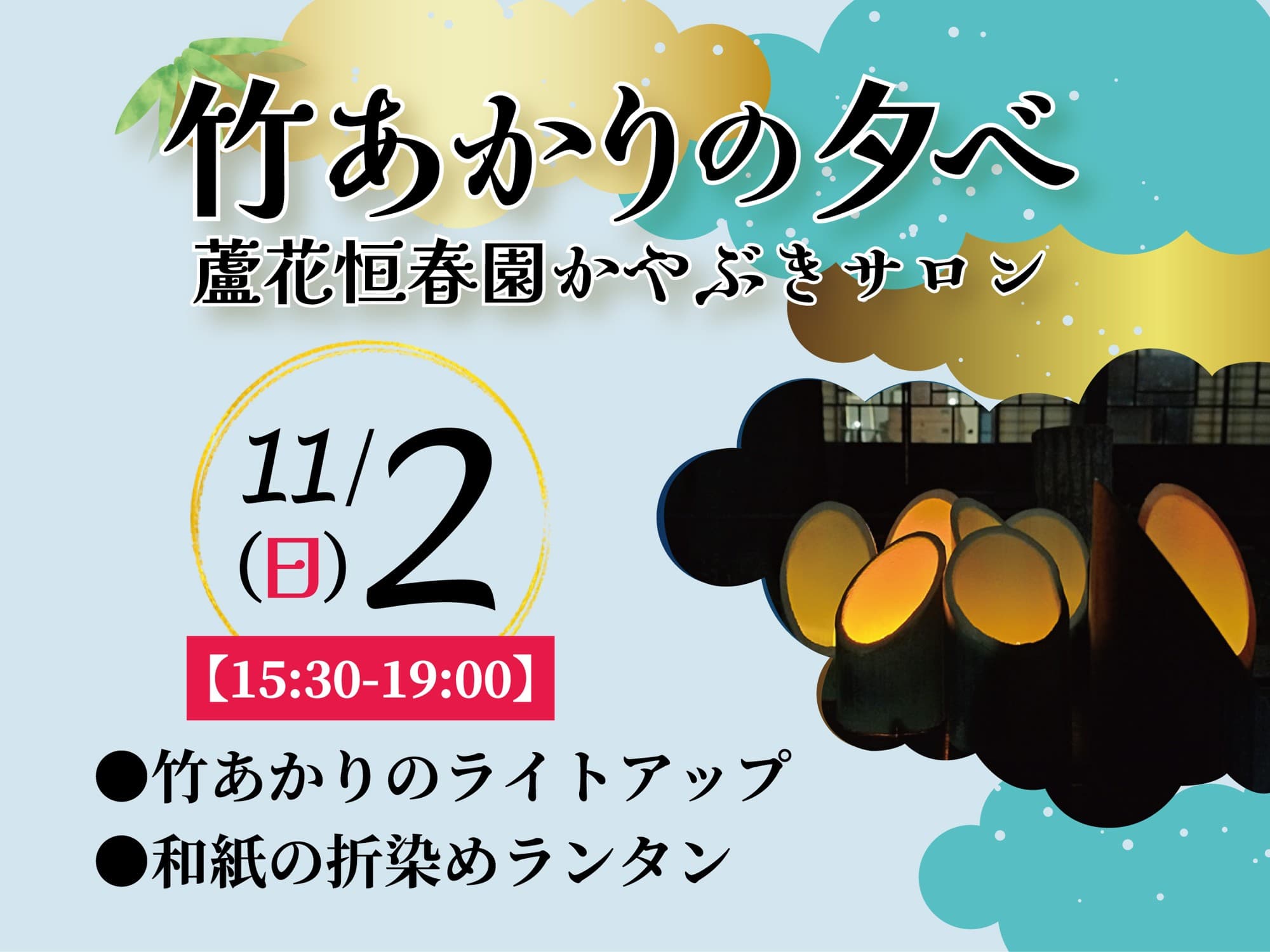 【11/2開催!】蘆花恒春園かやぶきサロン「竹あかりの夕べ」やさしい光に包まれる、一夜限りの特別公開