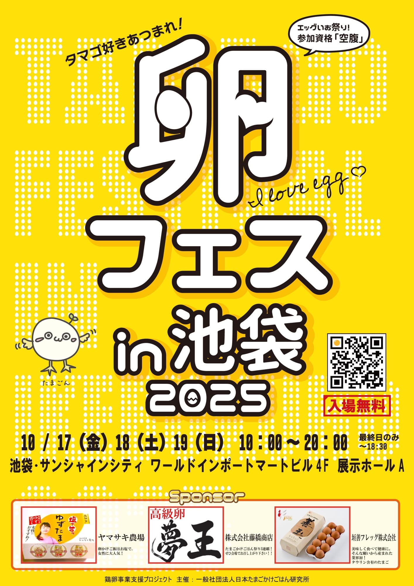 卵フェスin池袋2025、食べ放題チケットの最終販売開始!売り切れ続出の大人気チケットが購入できます