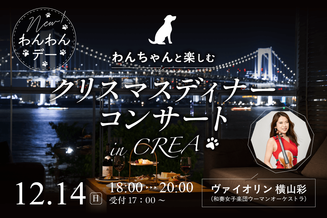 毎月開催中の人気イベント「キラナわんわんデー」が進化!愛犬とともに楽しむクリスマスディナーコンサート開催|2025年12月14日(日)【キラナガーデン豊洲】