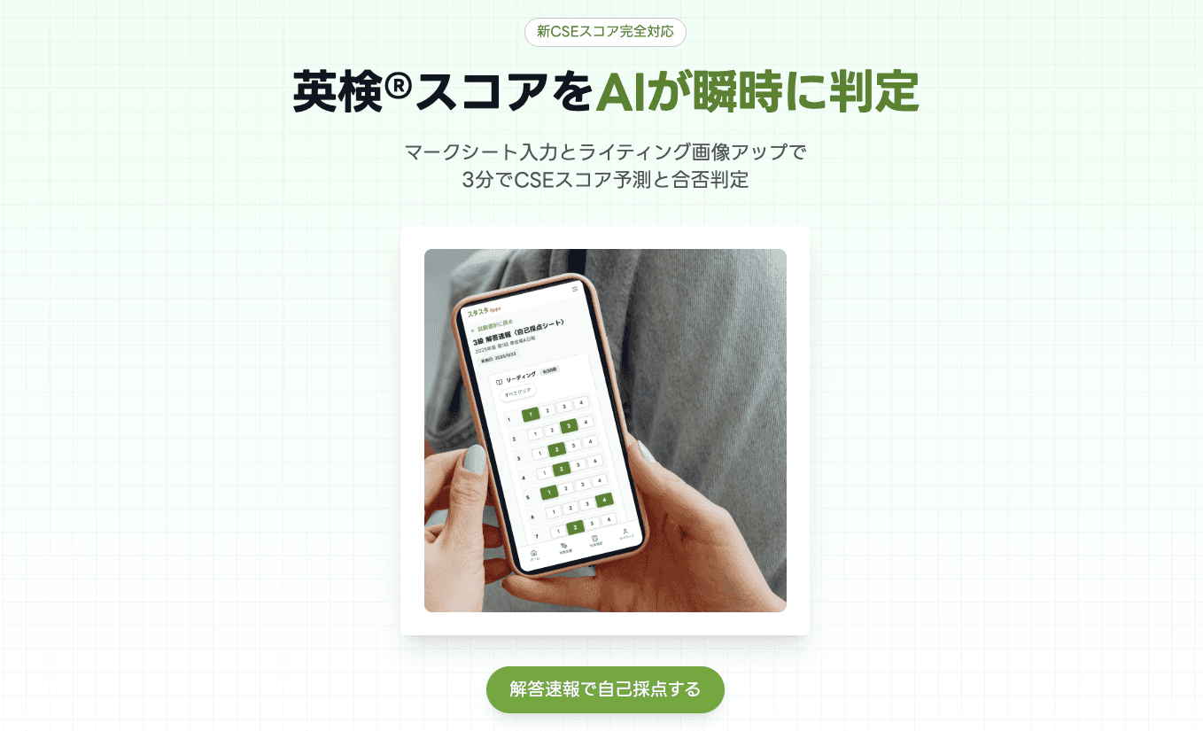 新級「準2級プラス」に最速対応!スタスタ Appsが自己採点機能を拡張