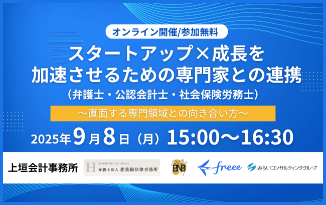 スタートアップ×成長を加速させるための専門家との連携(弁護士・公認会計士・社会保険労務士)~直面する専門領域との向き合い方~