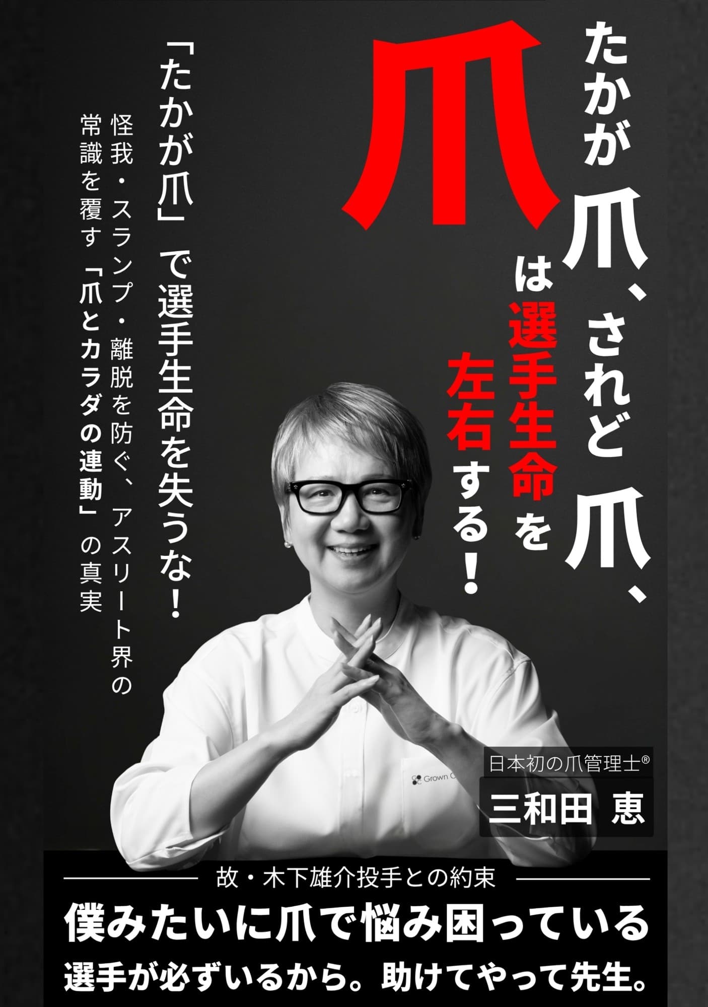 株式会社オフィス清家 BOOKSが放つ話題作!日本初の爪管理士®が明かす“爪と動作の新視点”。元阪神タイガース・井川慶氏のリアルな声から生まれた一冊