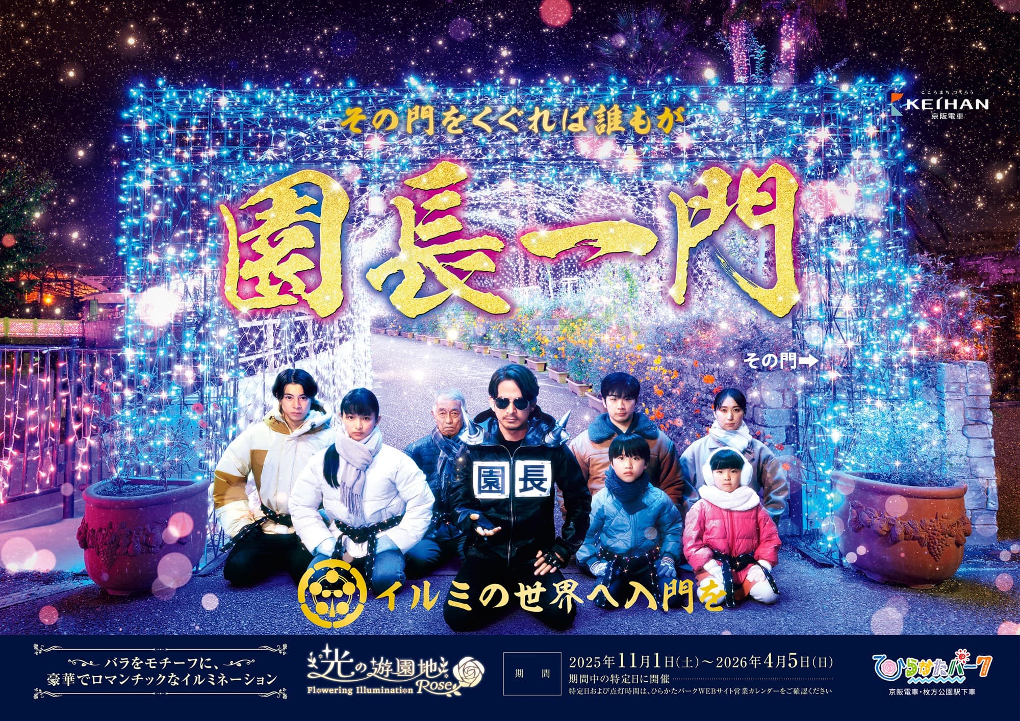 超ひらパー兄さん園長 新CM「門下星」篇  ― 2025年11月1日(土)より関西地区にて放映開始 ―