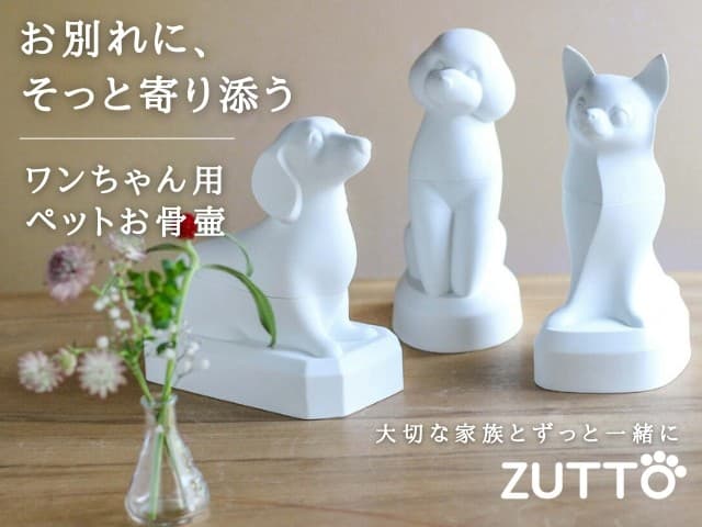 愛犬の手元供養用ペットお骨壷「ZUTTO(ずっと)」ミニチュアダックスがリニューアル&人気2犬種販売中
