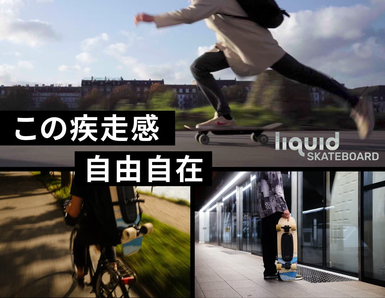 「乗る楽しさ」を再構築した次世代電動スケートボード「liquid SKATEBOARD」、クラウドファンディング開始10分で目標達成!