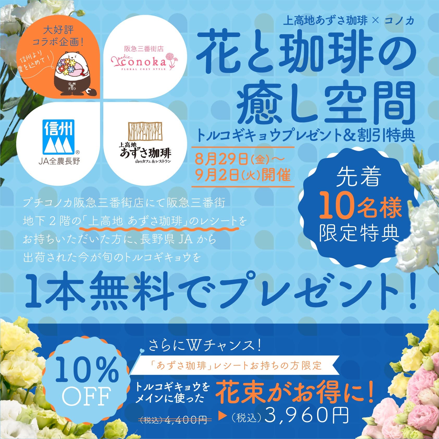 【大阪】信州トルコキキョウをプレゼント!プチコノカ×あずさ珈琲のコラボキャンペーン|阪急三番街店