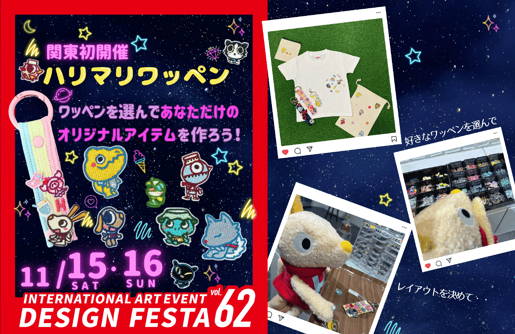 【関東初開催】大人気の「ハリマリワッペンワーク」『デザインフェスタvol.62』にHarry&Marieが出展!アジア最大級のアートイベント!11月15日・16日に東京ビッグサイトで開催!