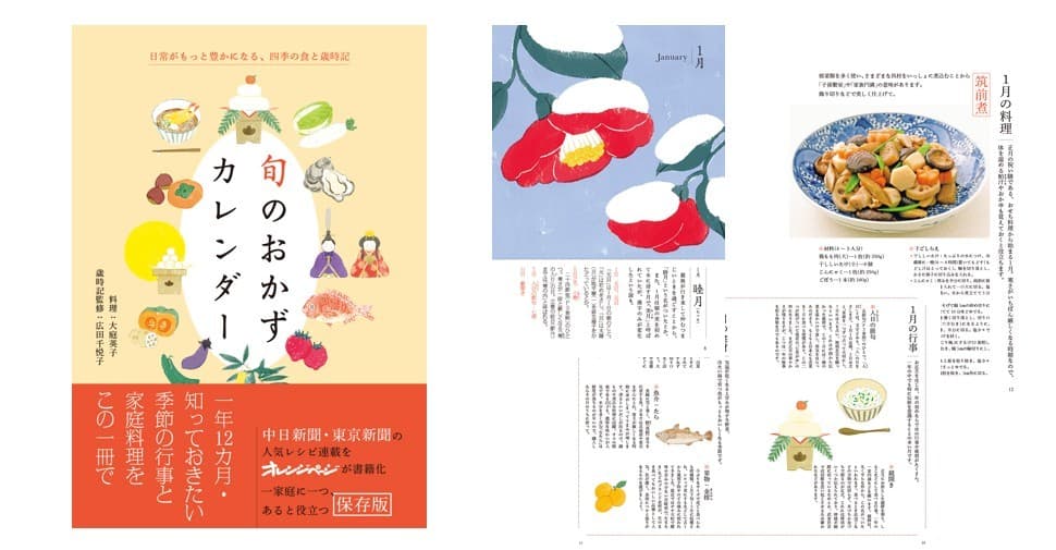中日新聞・東京新聞の人気レシピ連載をオレンジページが歳時記とともに書籍化! 季節の行事と家庭料理が一冊に『旬のおかずカレンダー』11/27発売