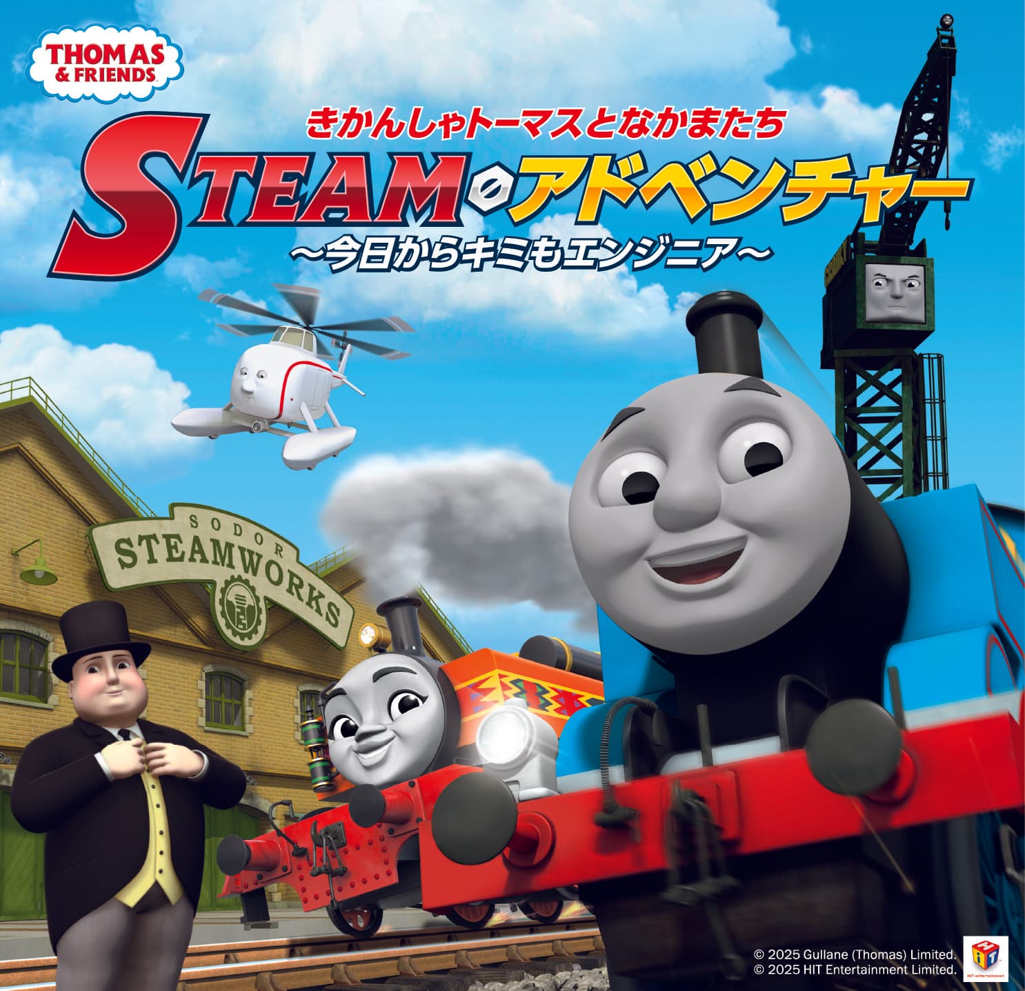 関西初上陸! きかんしゃトーマスとなかまたち STEAMアドベンチャー ~今日からキミもエンジニア~ 開催決定