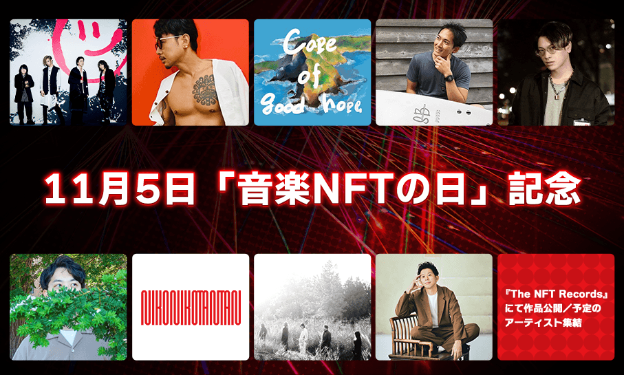 11月5日「音楽NFTの日」記念!音楽専門のNFTマーケットプレイス『The NFT Records』にて多数アーティストが作品公開中!