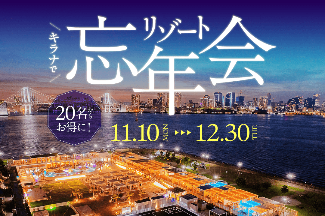 キラナガーデン豊洲の『リゾート忘年会』予約受付開始:提供2025年11月10日(月)~12月30日(火)【キラナガーデン豊洲】