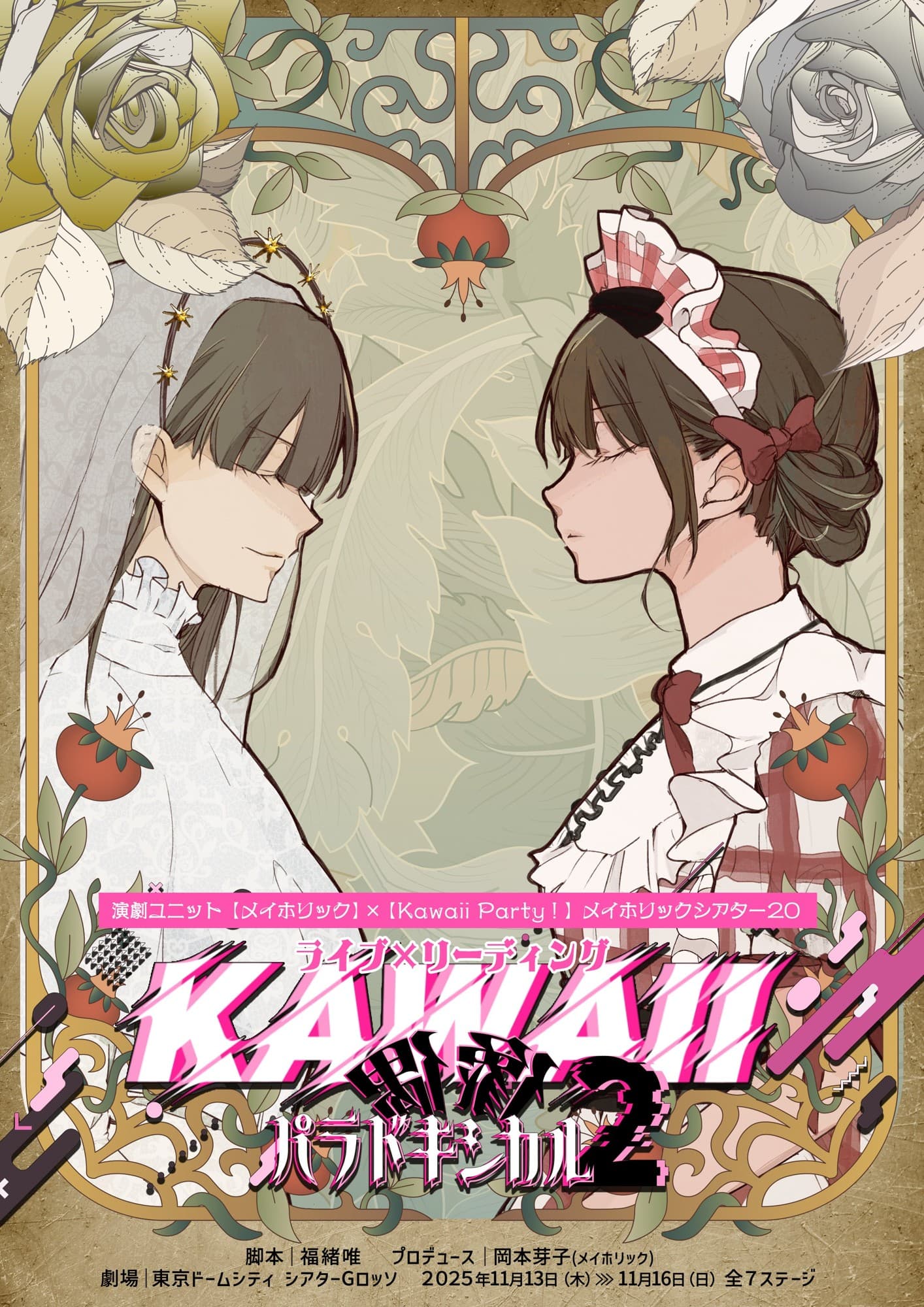 佐々木琴子、真山りか(私立恵比寿中学)、鷲見友美ジェナほか総勢53名の豪華キャスト陣が集結!ライブ×リーディング『KAWAII偶像パラドキシカル2』チケット発売中