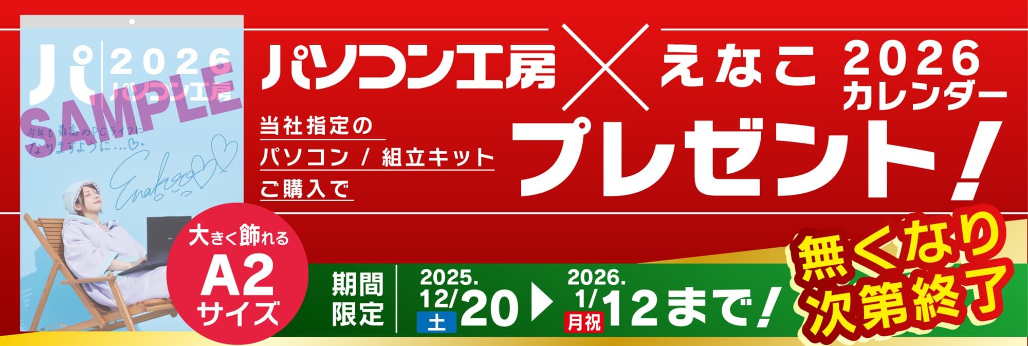 年末年始特別企画!パソコン工房店舗・WEB通販にて対象のPCまたは組立キットご購入で「パソコン工房 × えなこ 2026 カレンダー」がもらえるプレゼントキャンペーンを12月20日より期間限定で開催