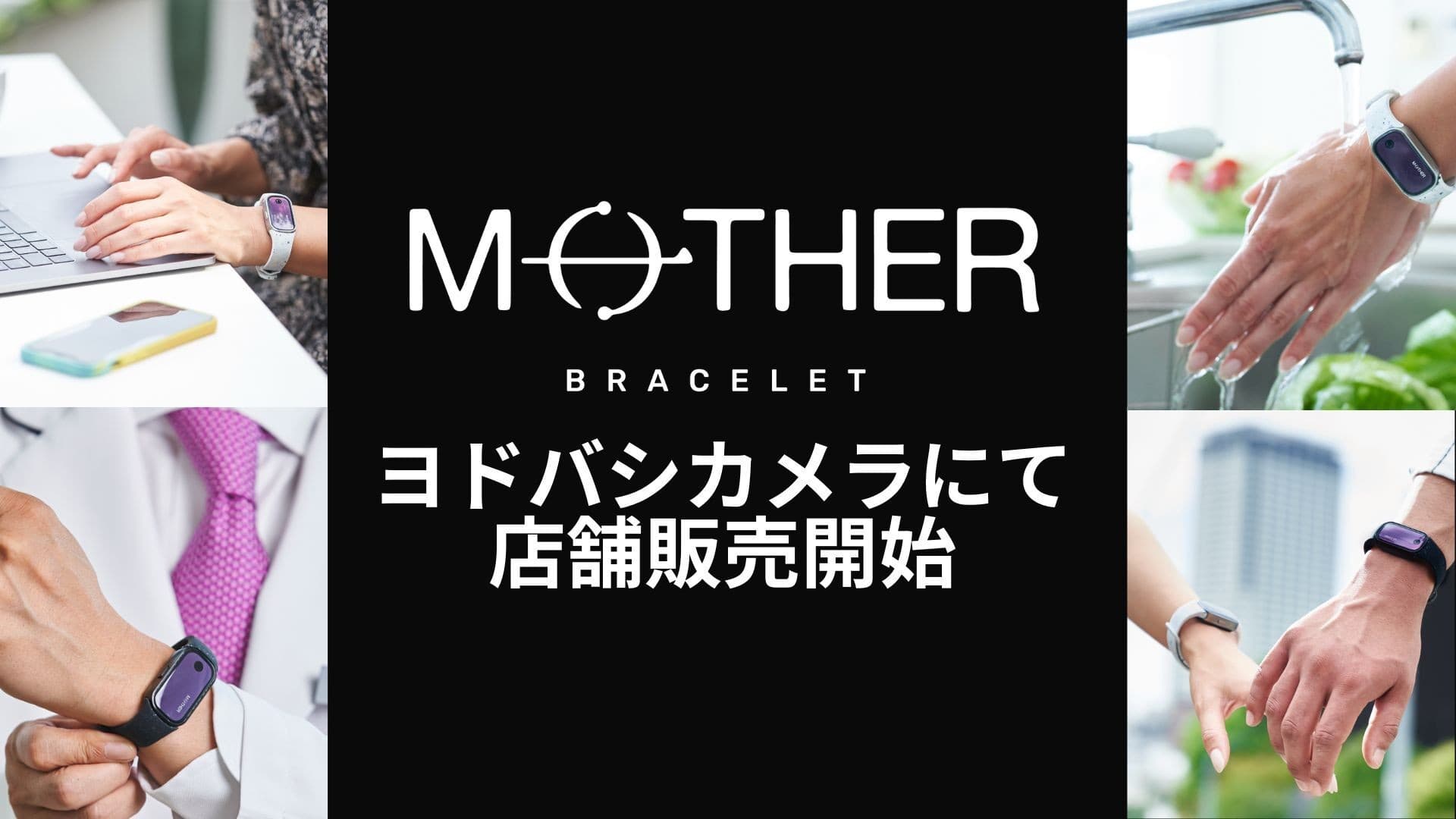 充電不要のスマートトラッカー『MOTHER Bracelet®︎』 ヨドバシカメラマルチメディアAkiba店、梅田店にて店頭販売スタート