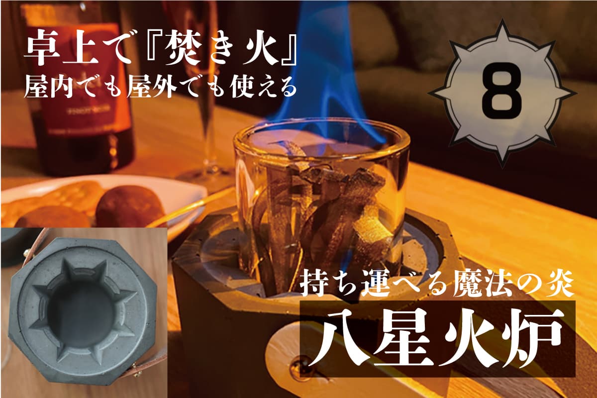 【プレスリリース】卓上でも『焚き火』ができる!不思議に揺れて持ち運べる魔法の炎【八星火炉】が新発売(office-v1)