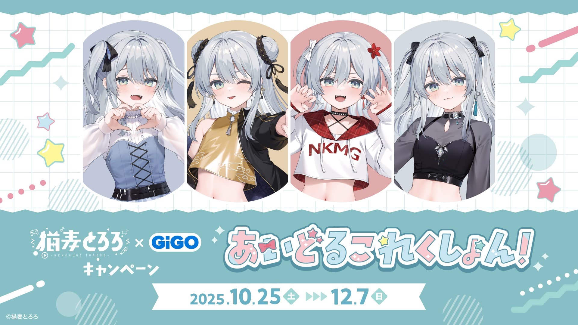 猫麦とろろ×GiGOキャンペーン-あいどるこれくしょん!- 開催のお知らせ