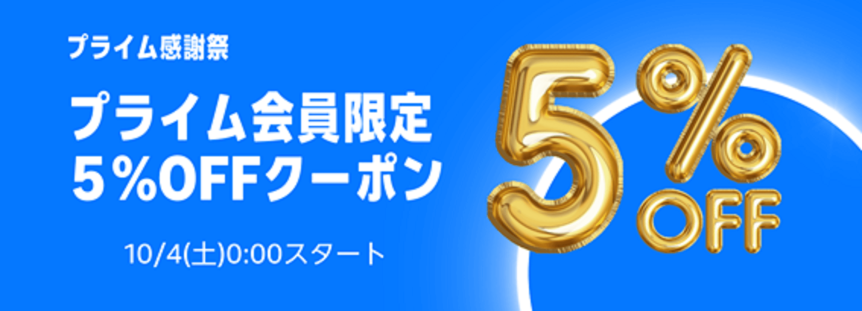 「プライム感謝祭」の期間中プライム会員限定で、Amazon上のライフネットスーパーで10,000円以上の購入で使える購入金額から5%オフクーポンをプレゼント! さらにライフが厳選した目玉商品をお値打ち価格で販売!