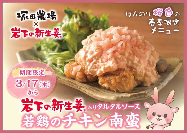 「塚田農場」に岩下の新生姜でほんのり桜色の春季限定メニュー『岩下の新生姜入りタルタルソース 若鶏のチキン南蛮』が登場。全国で3月17日から期間限定で提供。