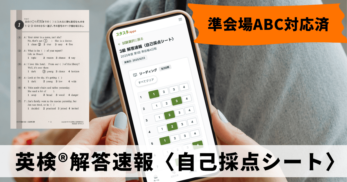 スタスタAppsが英検®解答速報〈自己採点シート〉を本日公開|解答速報を見ながら3分で自己採点!
