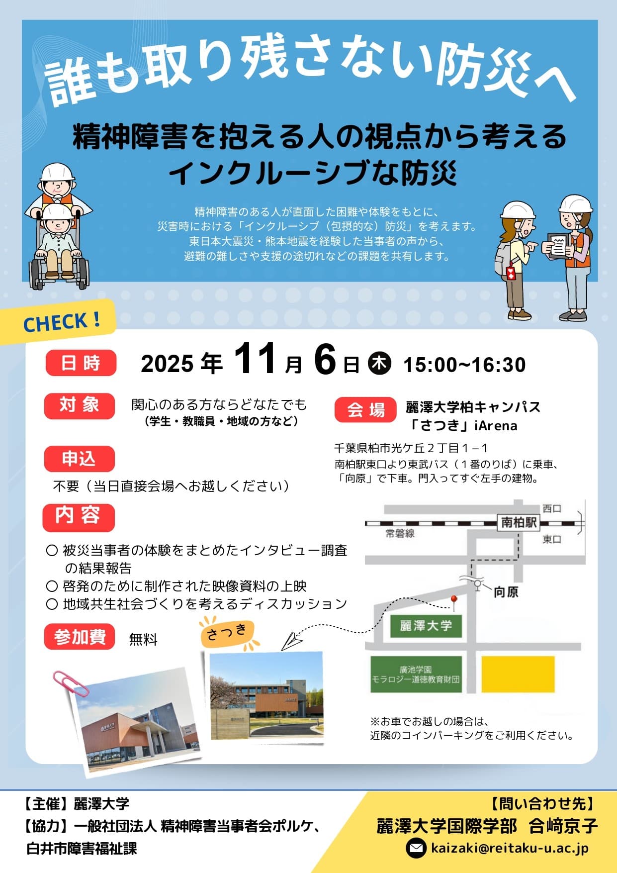 誰も取り残さない防災へ 「精神障害を抱える人の視点から考えるインクルーシブな防災」