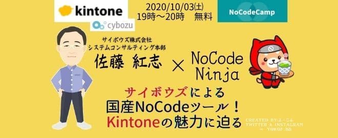 プログラミング不要の【NoCode(ノーコード)】業務ツール「kintone」。10/03㈯ 19:00~ライブデモ実演フリーイベントを開催(NoCodeCamp)。