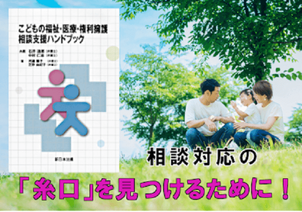 相談対応の「糸口」を見つけるために!「こどもの福祉・医療・権利擁護 相談支援ハンドブック」6/21発売!