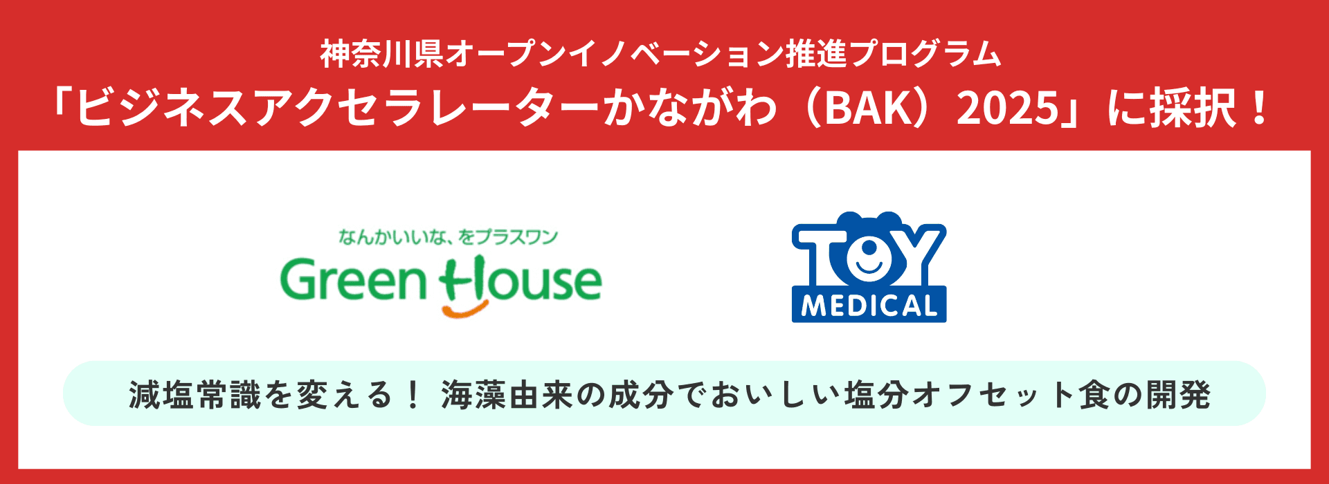 【減塩常識を変える!】トイメディカルとグリーンハウスが神奈川県BAK共創プログラムに採択