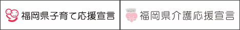 福岡県「子育て応援宣言企業」「介護応援宣言企業」に登録しませんか?既に両方に登録済みのスパイアソリューション株式会社が、中小企業の宣言活用術を公開