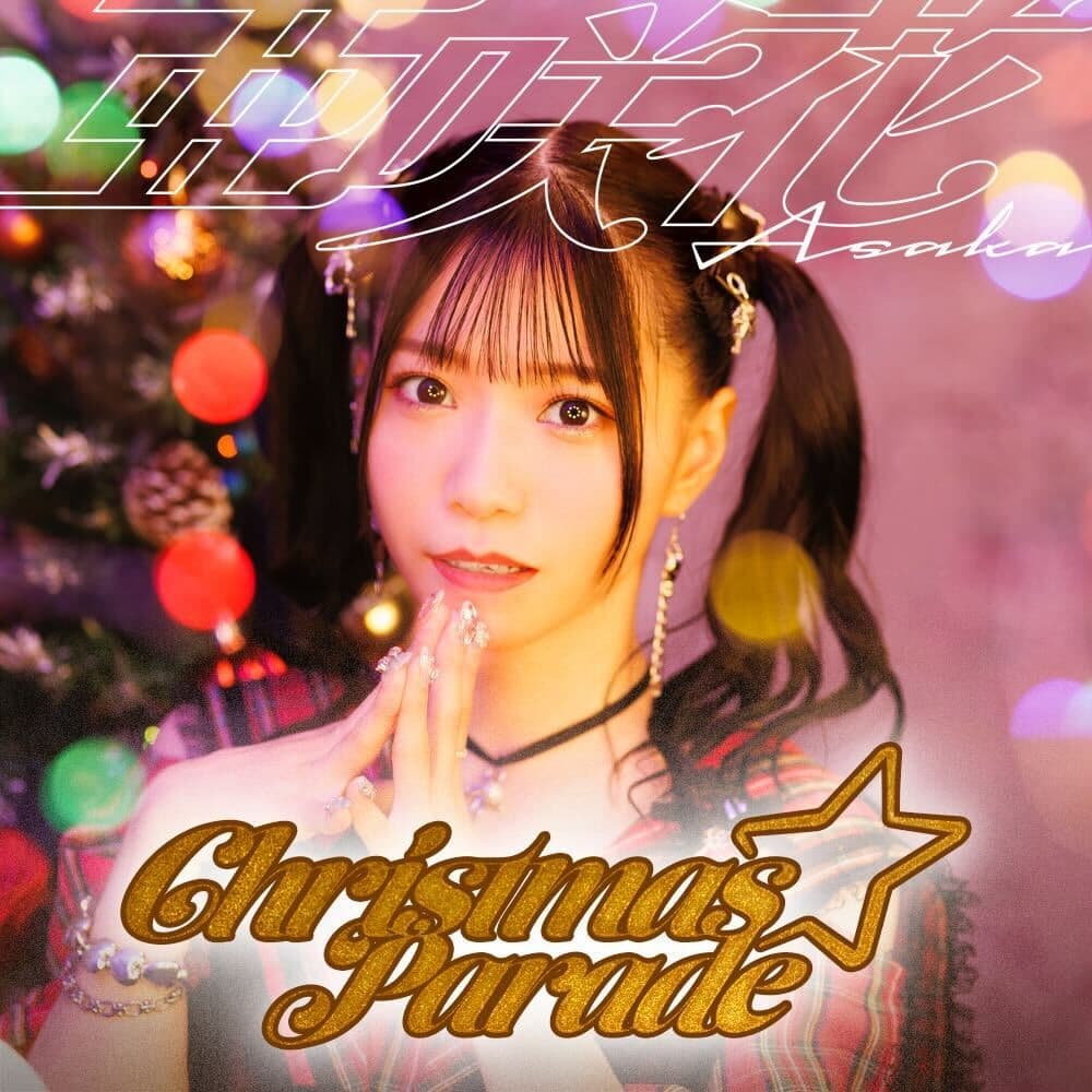 亜咲花 3か月連続リリース第2弾! 『Christmas☆Parade』11月5日(水)より配信開始! 対象ストアでのご購入で宛名入り特典をプレゼント!