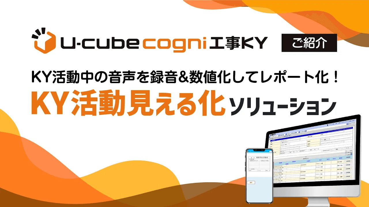 KY(危険予知)活動可視化サービス「U-cube cogni 工事KY」が2分でわかる動画を公開
