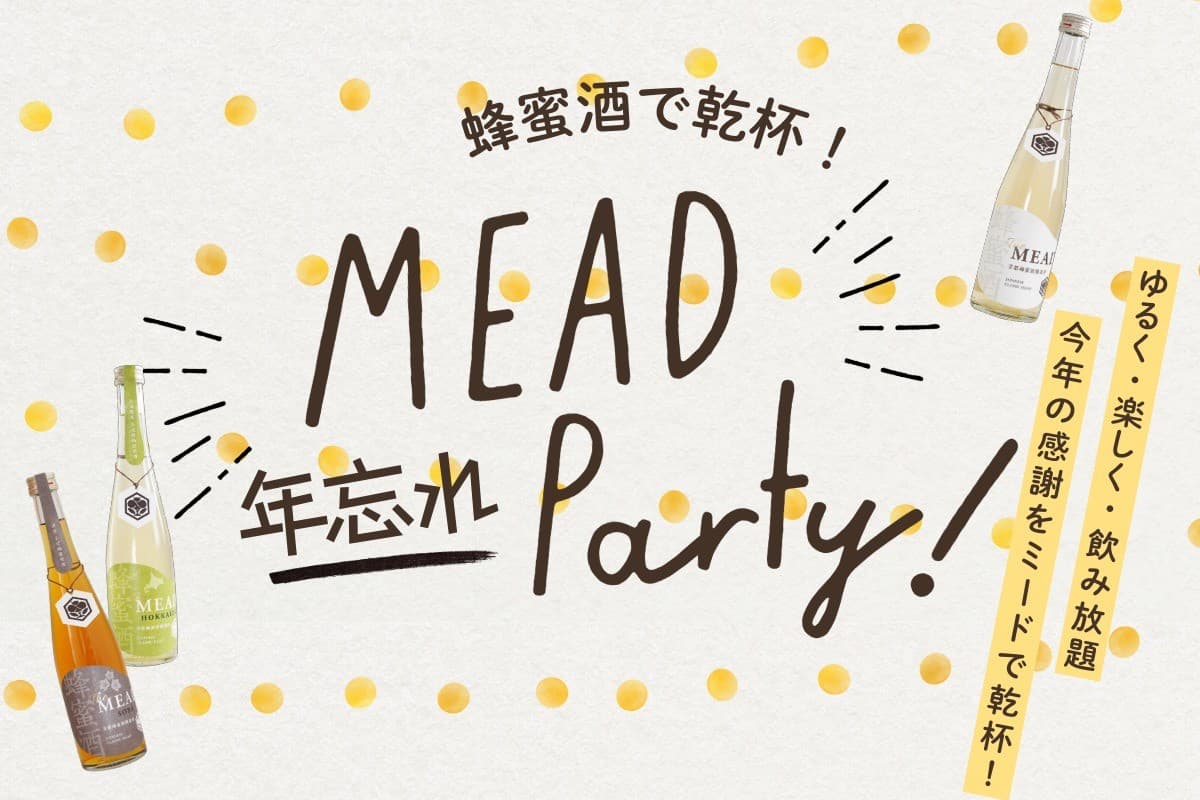 ゆるく・楽しく・今年の感謝をミードで乾杯!  京都蜂蜜酒醸造所「年忘れミードパーティ」12/19・20に開催