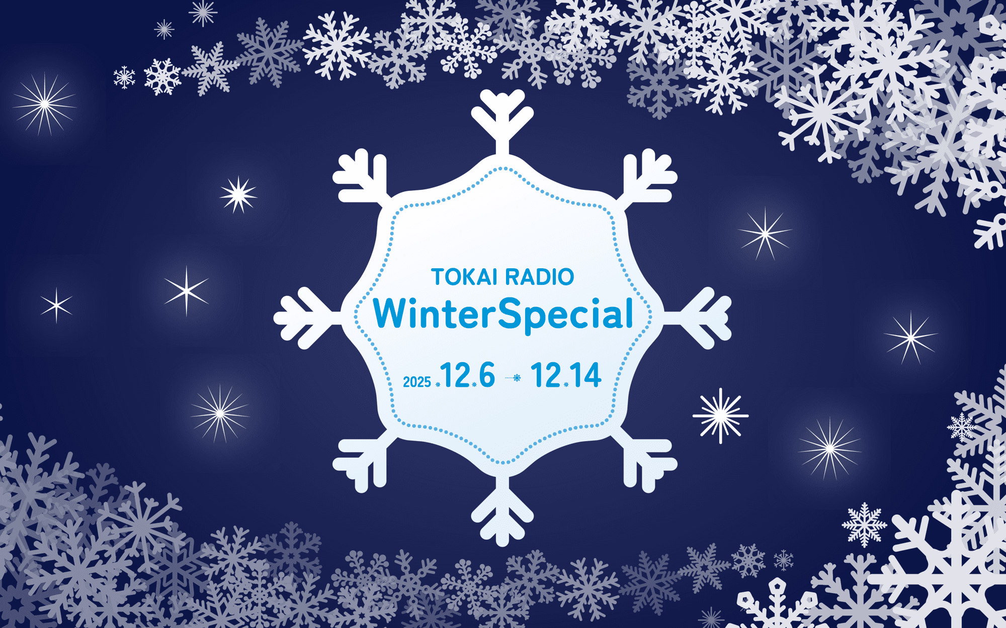 【TOKAI RADIO】こしひかり5㎏ が当たる 番組で発表のキーワード記入でエントリー「Winter Special」12/14(日)まで