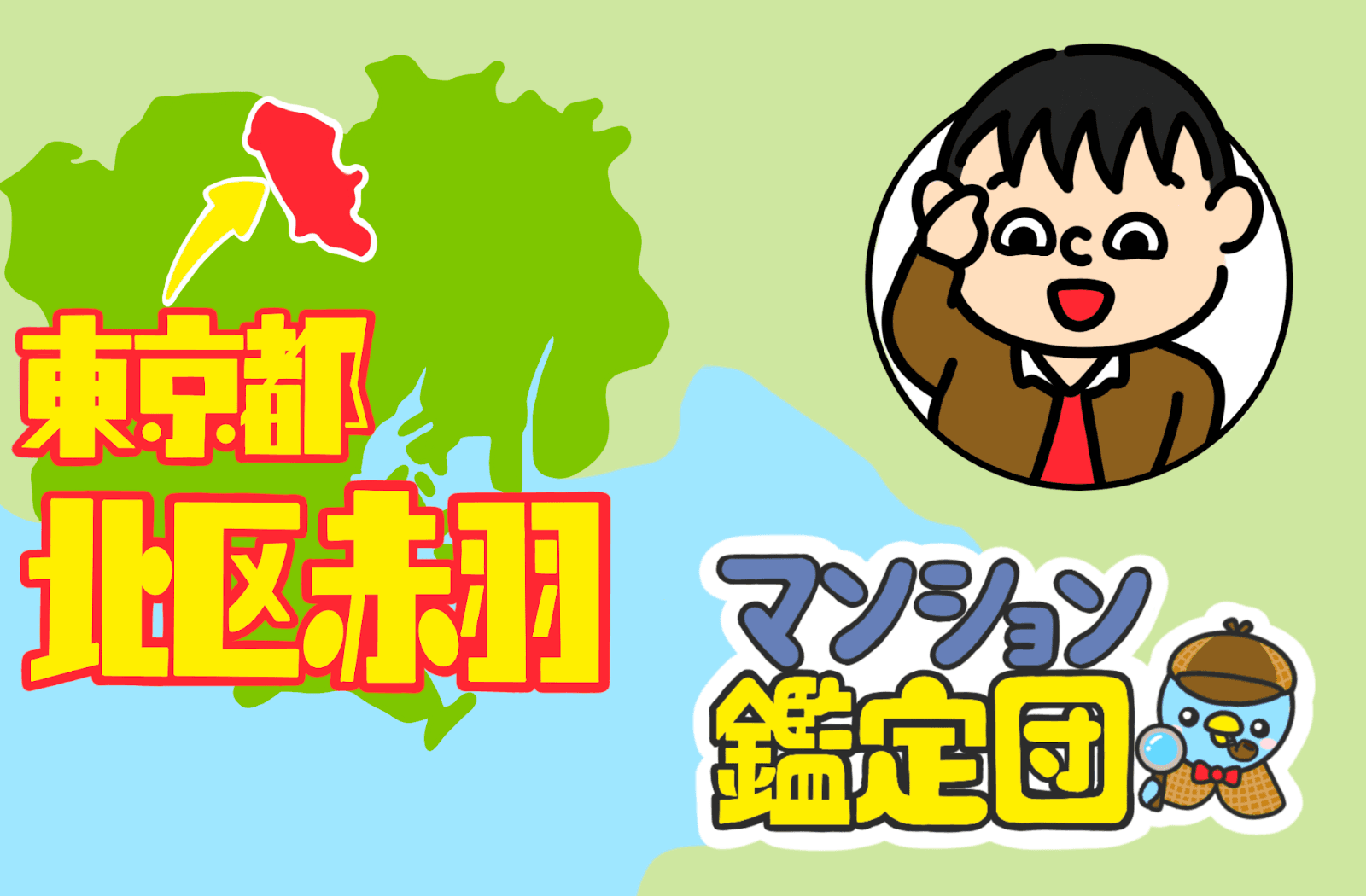 【どこでもマンション鑑定団】Vol.3 “ 住みたい人気の街 ” ランキング上位の『赤羽』|property technologies