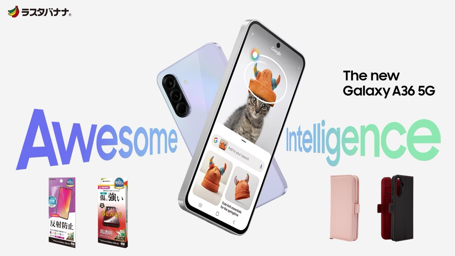 「Galaxy A36 5G」AI搭載&長く使える安心スペック!ラスタバナナから専用アクセサリーを発売!
