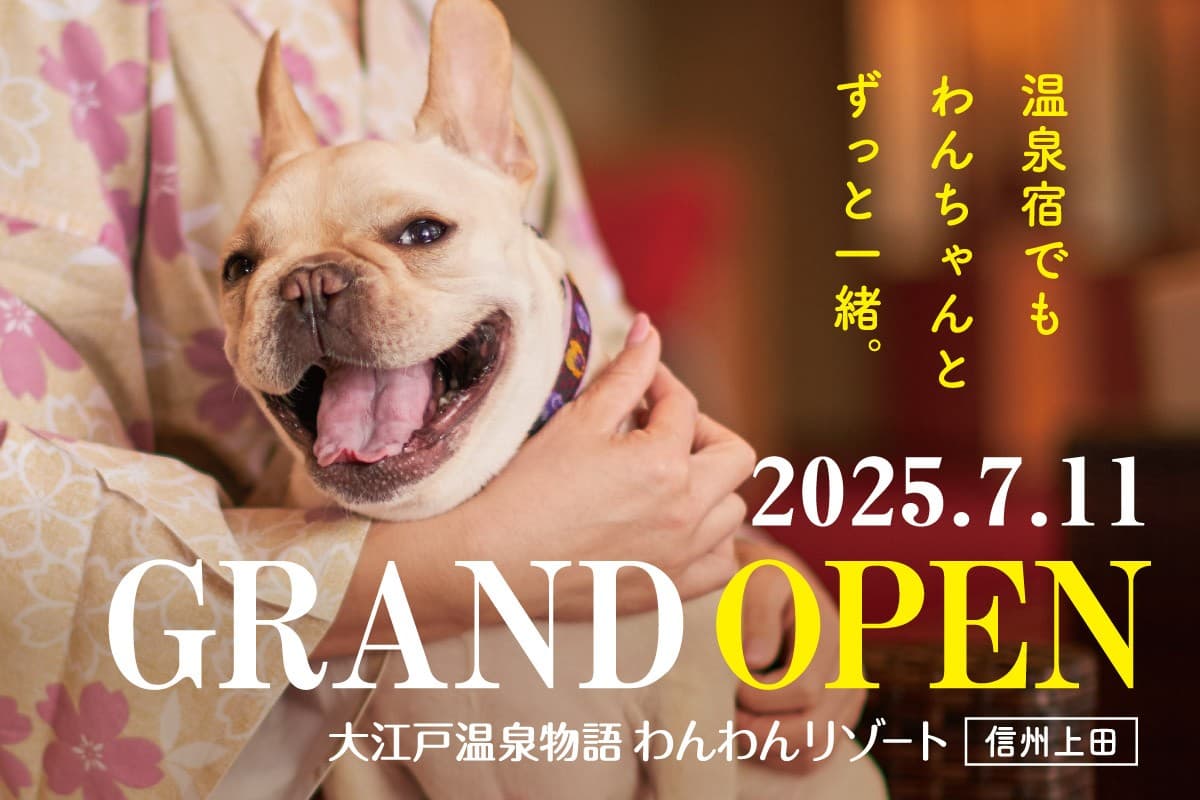2025年7月11日オープン! 大江戸温泉物語グループ3館目となるわんちゃん同伴専用宿 「大江戸温泉物語わんわんリゾート 信州上田」