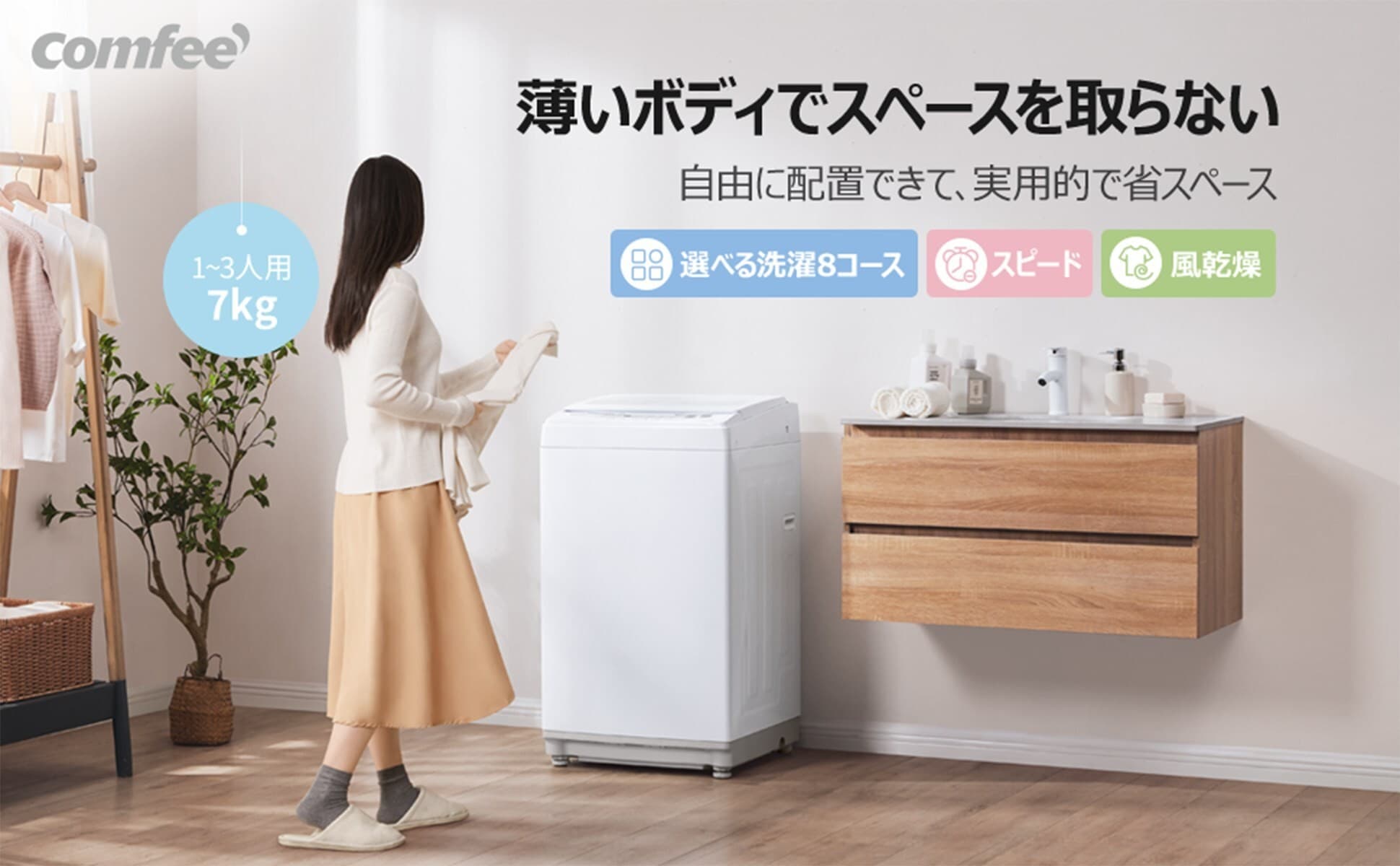 7kg全自動洗濯機が27,900円!家電大手ブランドComfee、ブラックフライデーで“年1回の最安値”