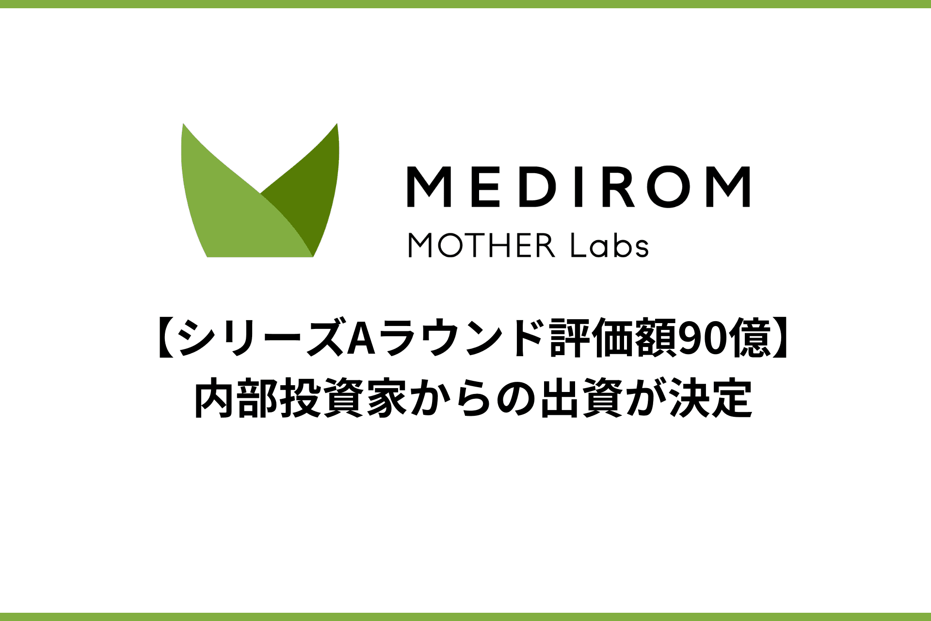 【シリーズAラウンド評価額90億】 株式会社MEDIROM MOTHER Labs、内部投資家からの出資が決定